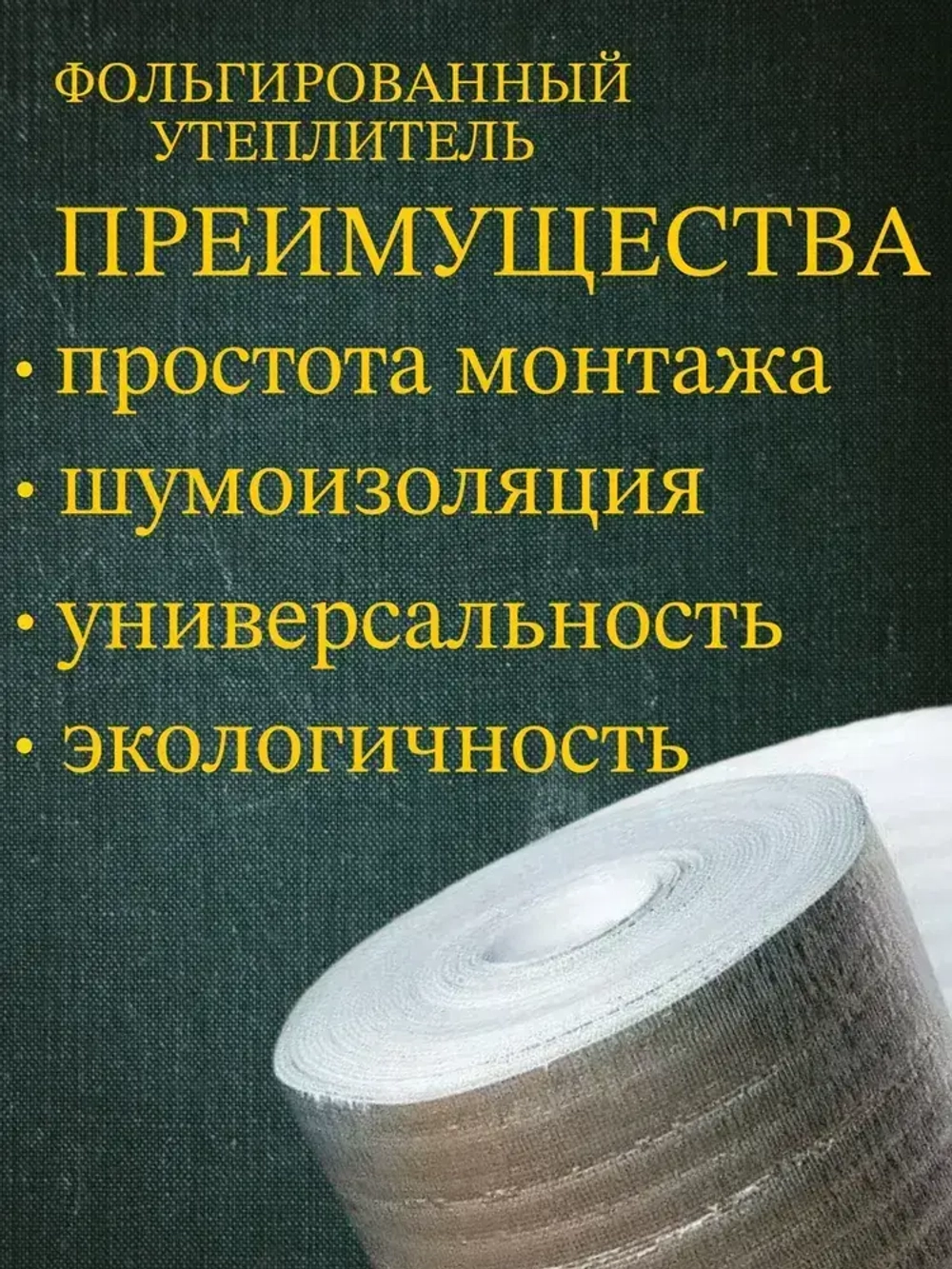 Подложка 1.2х25м 2мм утеплитель фольгированный, лавсан