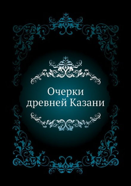 Очерки древней Казани | П. Заринский