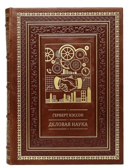 Герберт Кэссон "Деловая наука" Книга подарочная в кожаном переплете