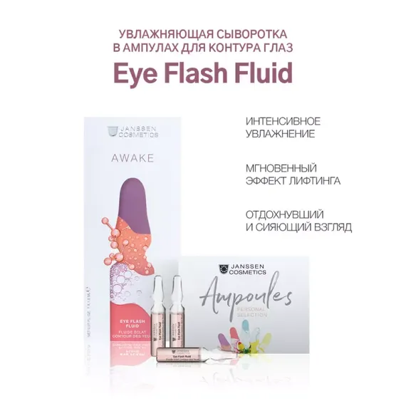 Увлажняющая и восстанавливающая сыворотка в ампулах для контура глаз