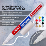 Маркер-краска лаковый EXTRA (paint marker) 2 мм белый усиленная нитро-основа BRAUBERG (12 штук в упаковке)