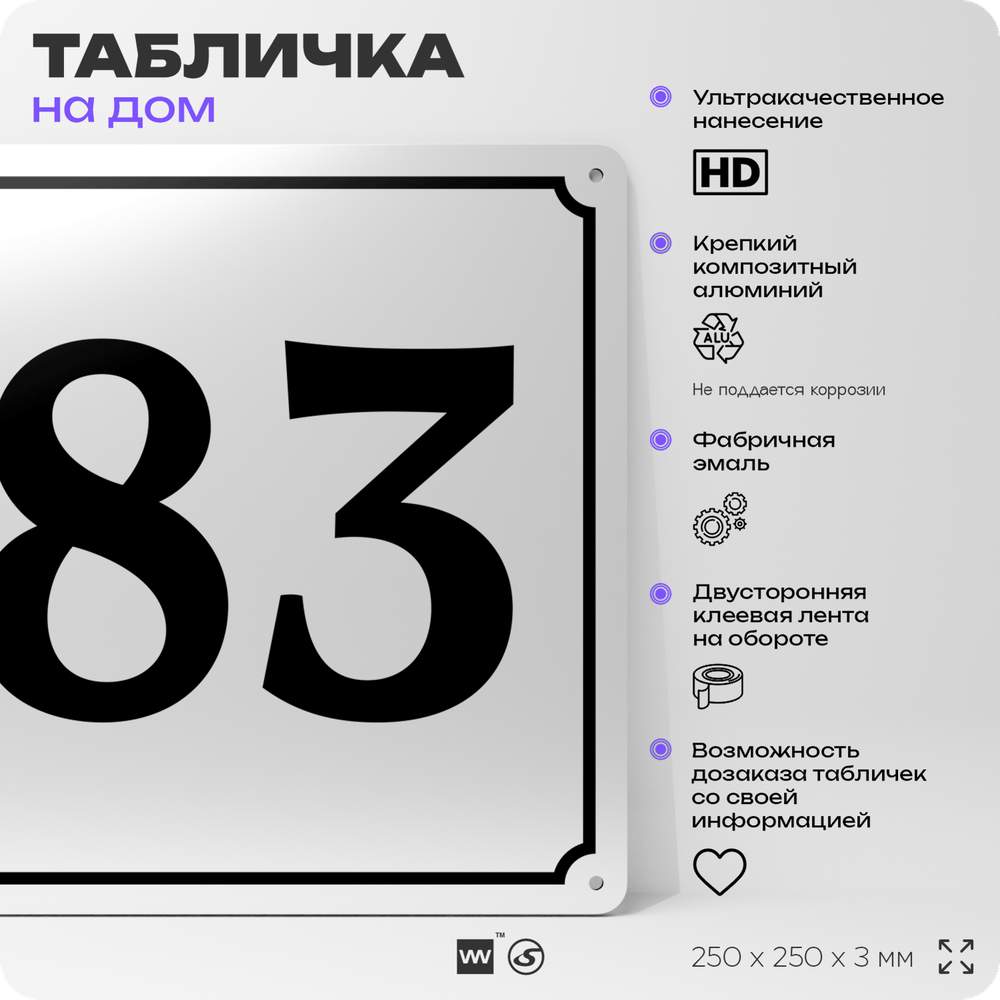 Адресная табличка с номером дома 83, на фасад и забор, белая, Айдентика Технолоджи