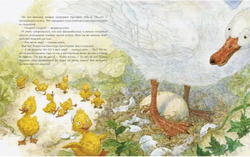 Ханс Кристиан Андерсен "Гадкий утенок"