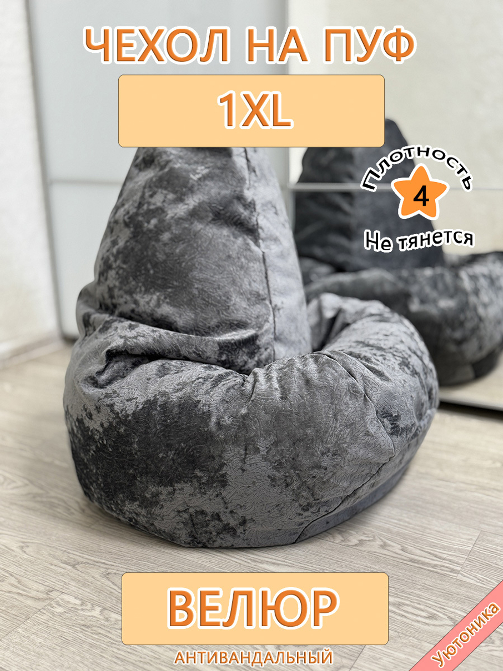 Чехол 1XL для кресла-мешка Sir