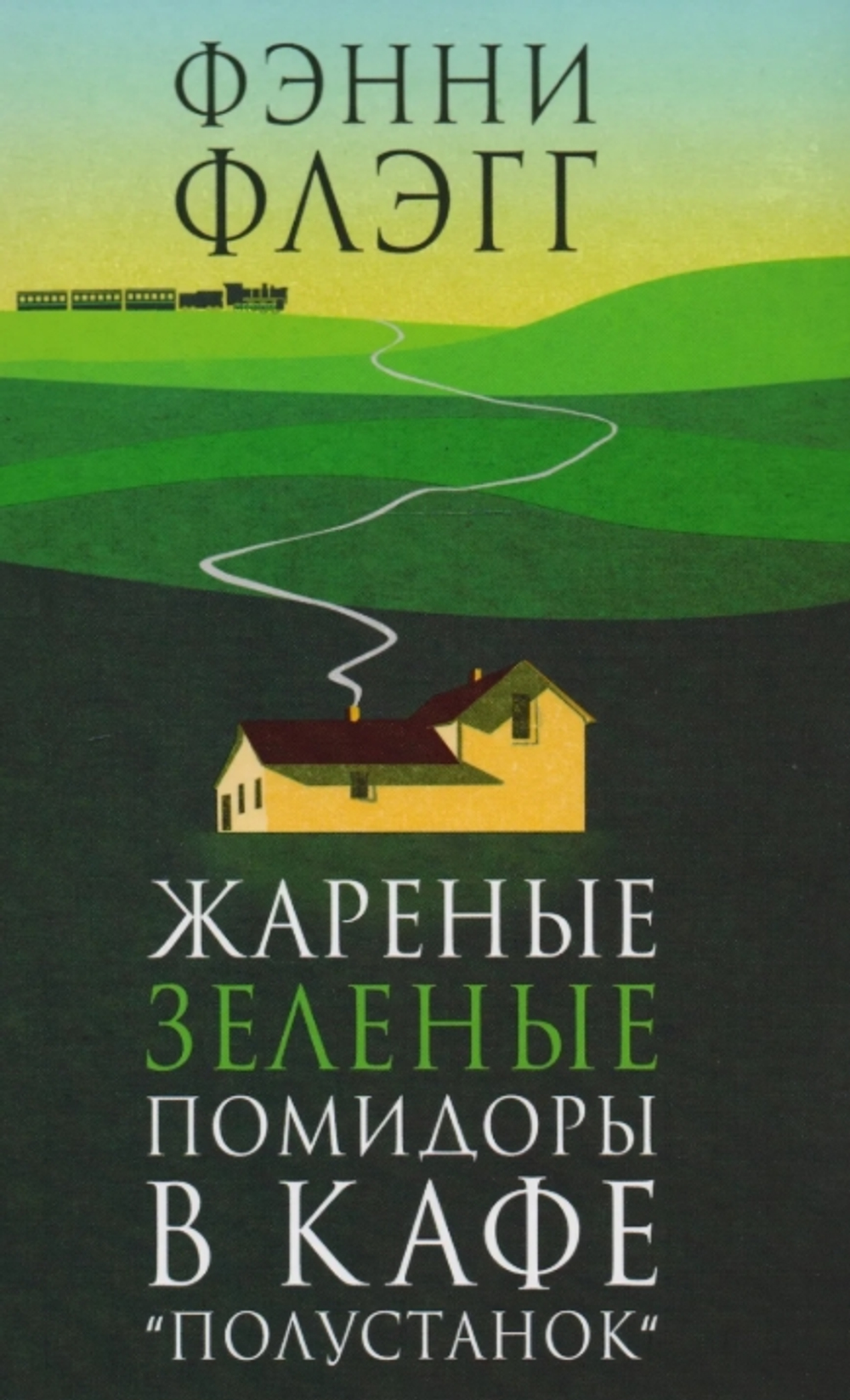 Жареные зеленые помидоры в кафе"Полустанок"