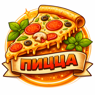 Пицца