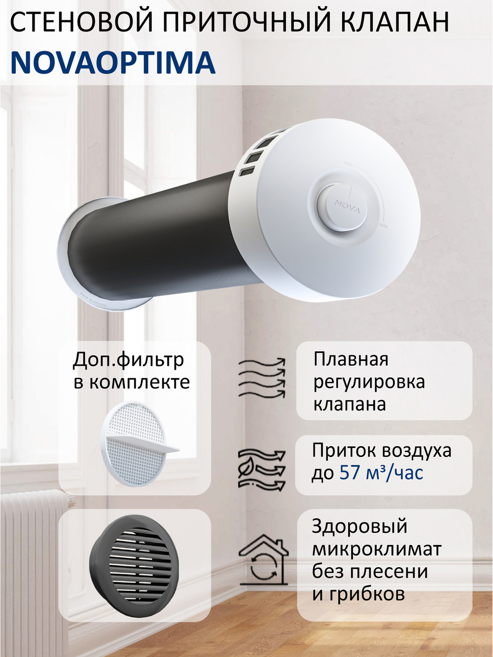 Клапан приточной вентиляции NovaOPTIMA КИВ-125 с фильтром, вентканалом 0,5 м. и серой решеткой RAL7024