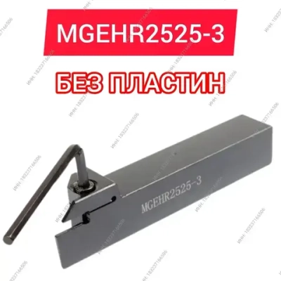 Резец MGEHR2525-3 токарный