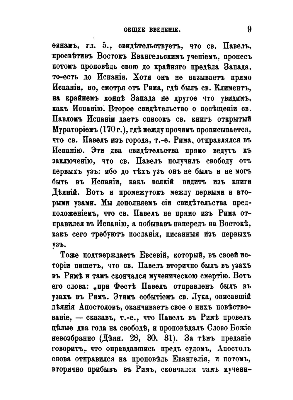 Толкование Пастырских посланий св. Апостола Павла | Феофан Затворник