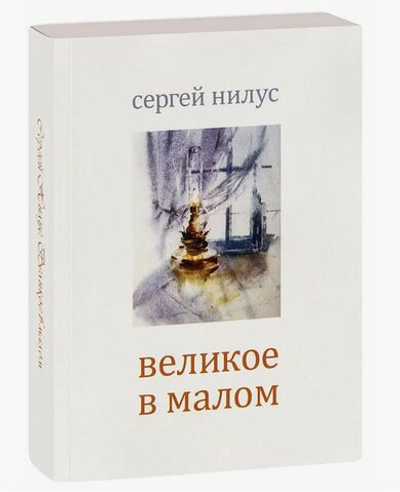 Великое в малом. Нилус Сергей Александрович. Терирем, Москва