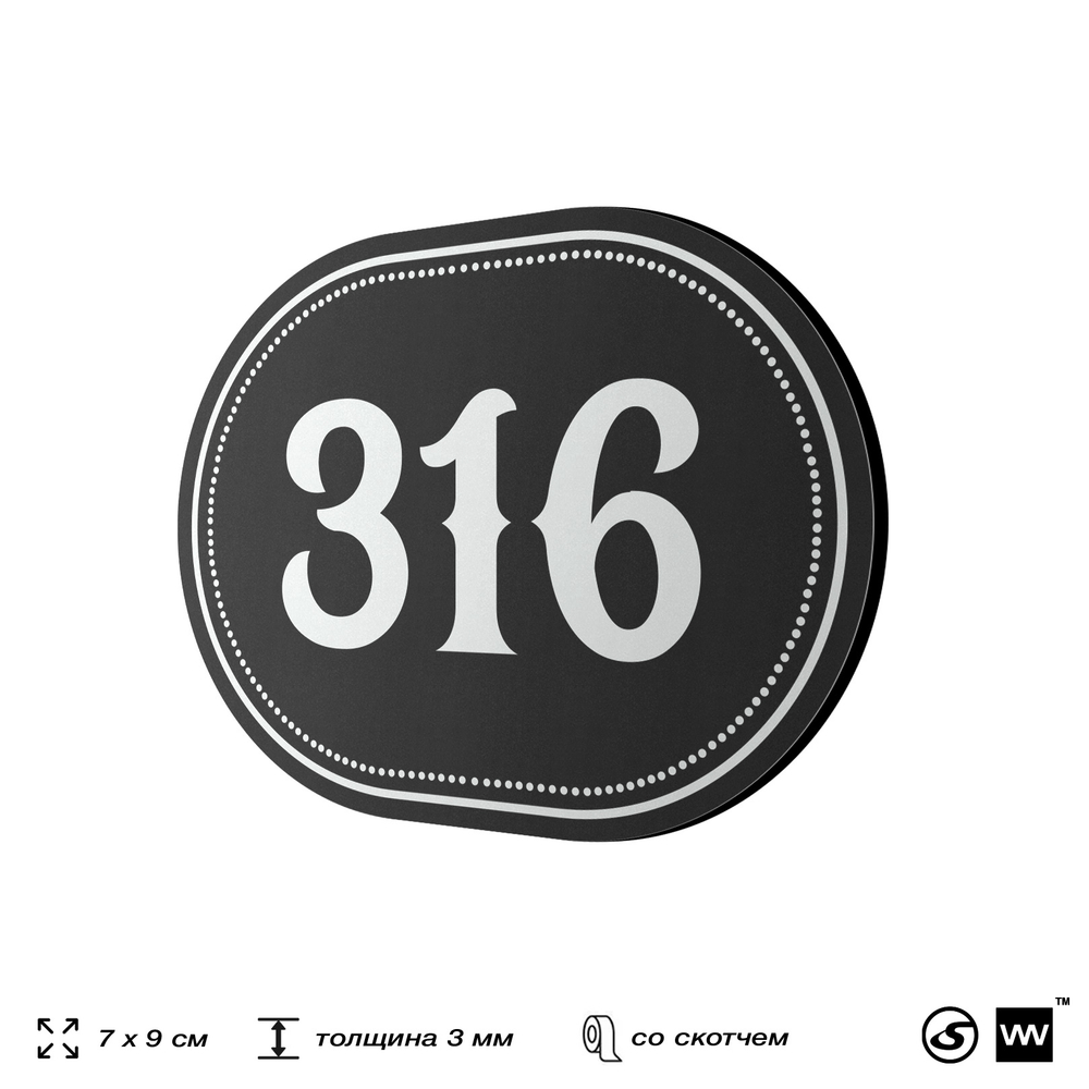 Номерок на дверь квартиры 316, для кабинета, офиса, шильдик 9 х 7 см, черный, Айдентика Технолоджи