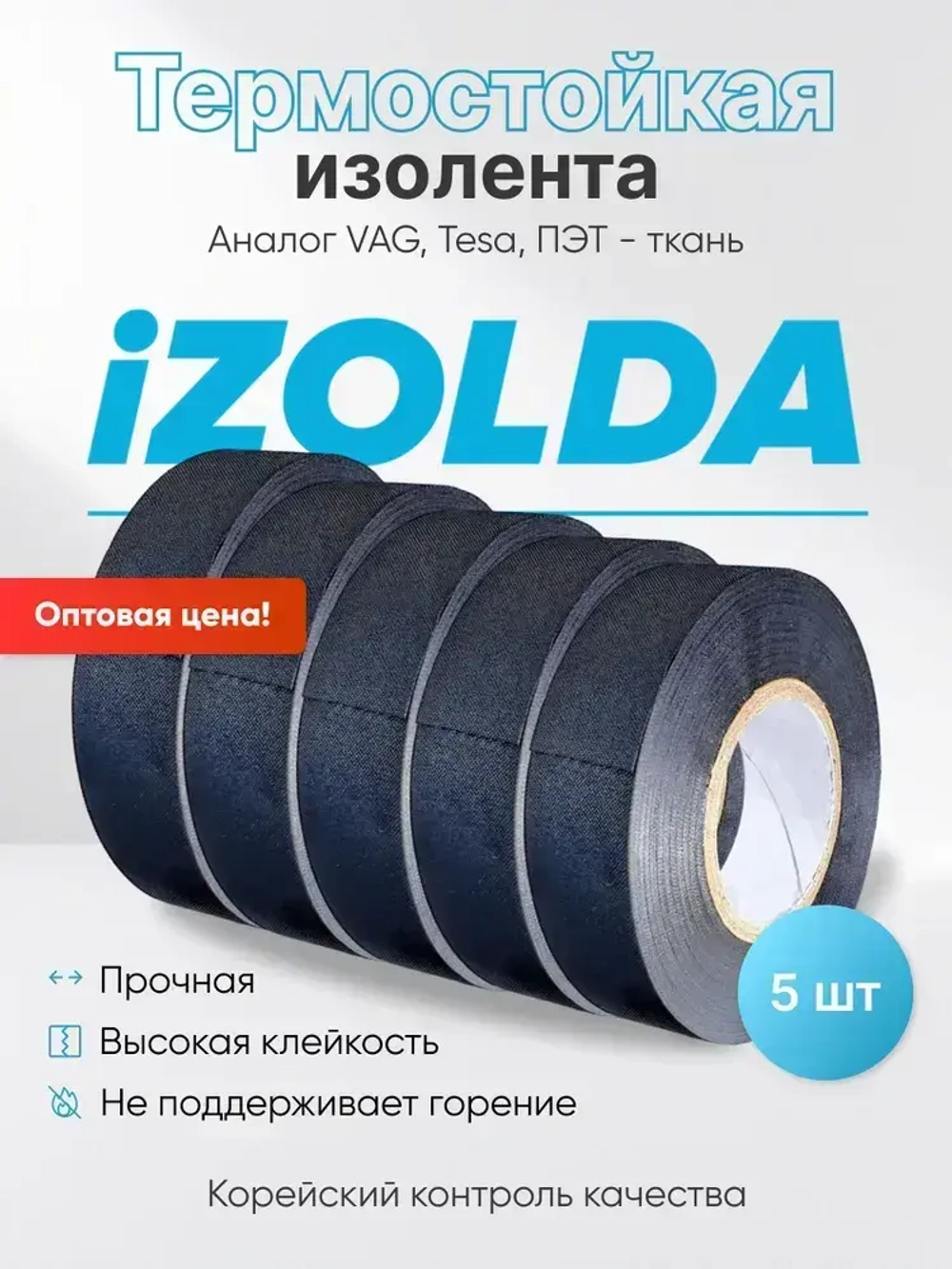 5 штук, Изолента (термостойкая) iZOLDA t1915 черная, аналог VAG TESA