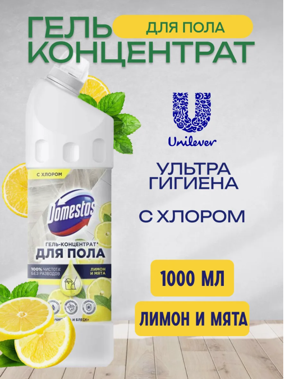 Domestos Средство для мытья полов с ароматом цитрусов и мяты 1л