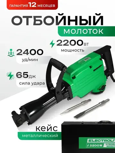 Молоток отбойный ОМ 65 Electrolite 2200Вт,65Дж,хвостовик,HEX, бетонолом электрический