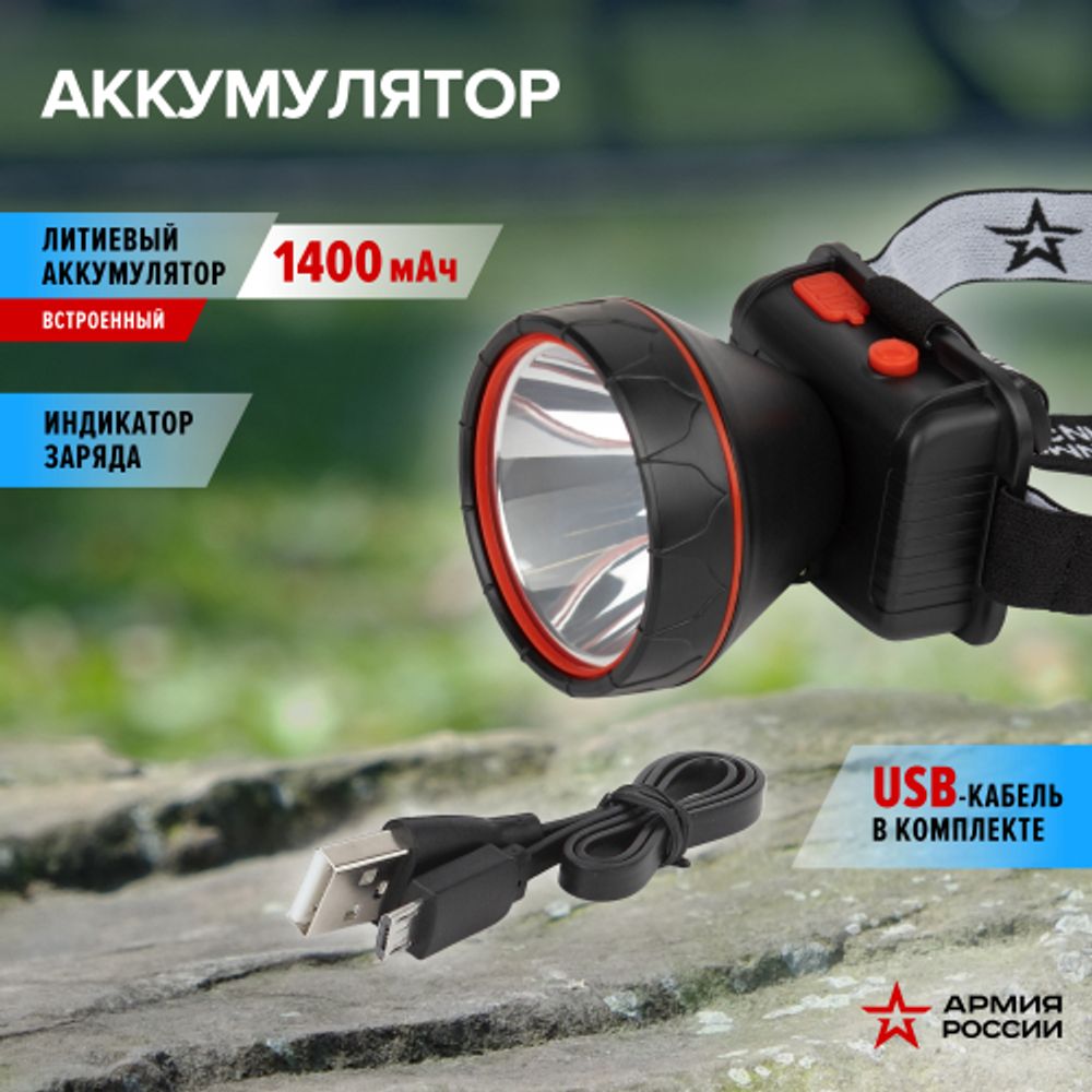Фонарь налобный светодиодный АРМИЯ РОССИИ GA-803 аккумуляторный Вектор 3 режима