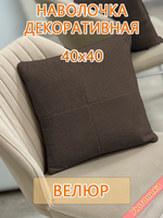 Наволочка 40х40 декоративная