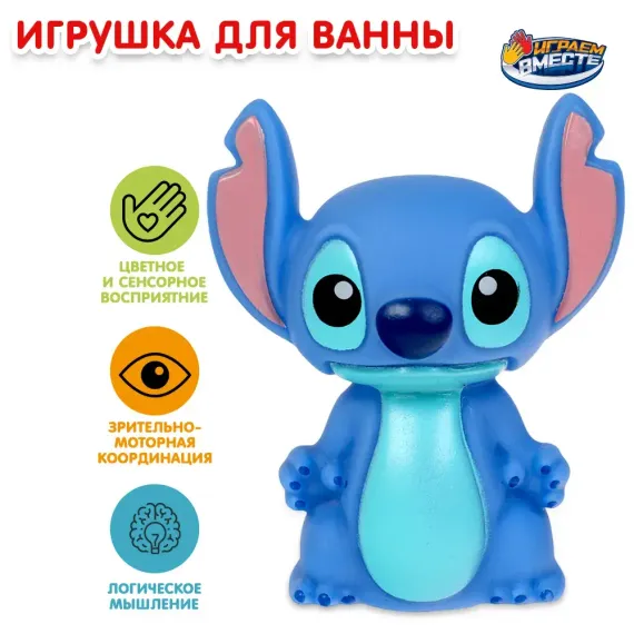 Игрушка для ванны Играем вместе Стич 378737