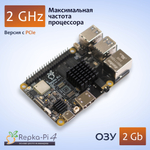 Микрокомпьютер Repka Pi 4 Optimal, 2.0 Ghz, 2 Gb ОЗУ, с PCIe. Версия платы 1.1 без корпуса