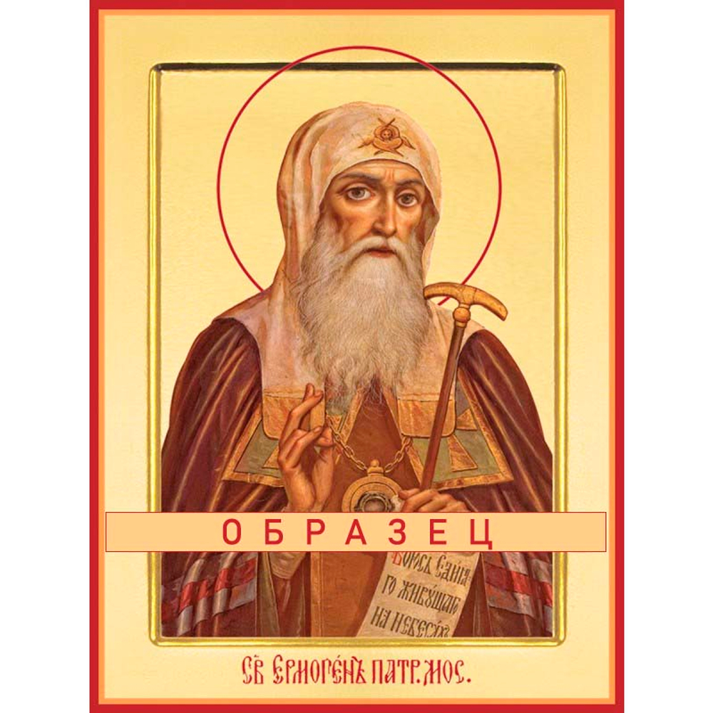 Священномученик Патриарх Ермоген  Св-92 (сщмч/Е/2/3)