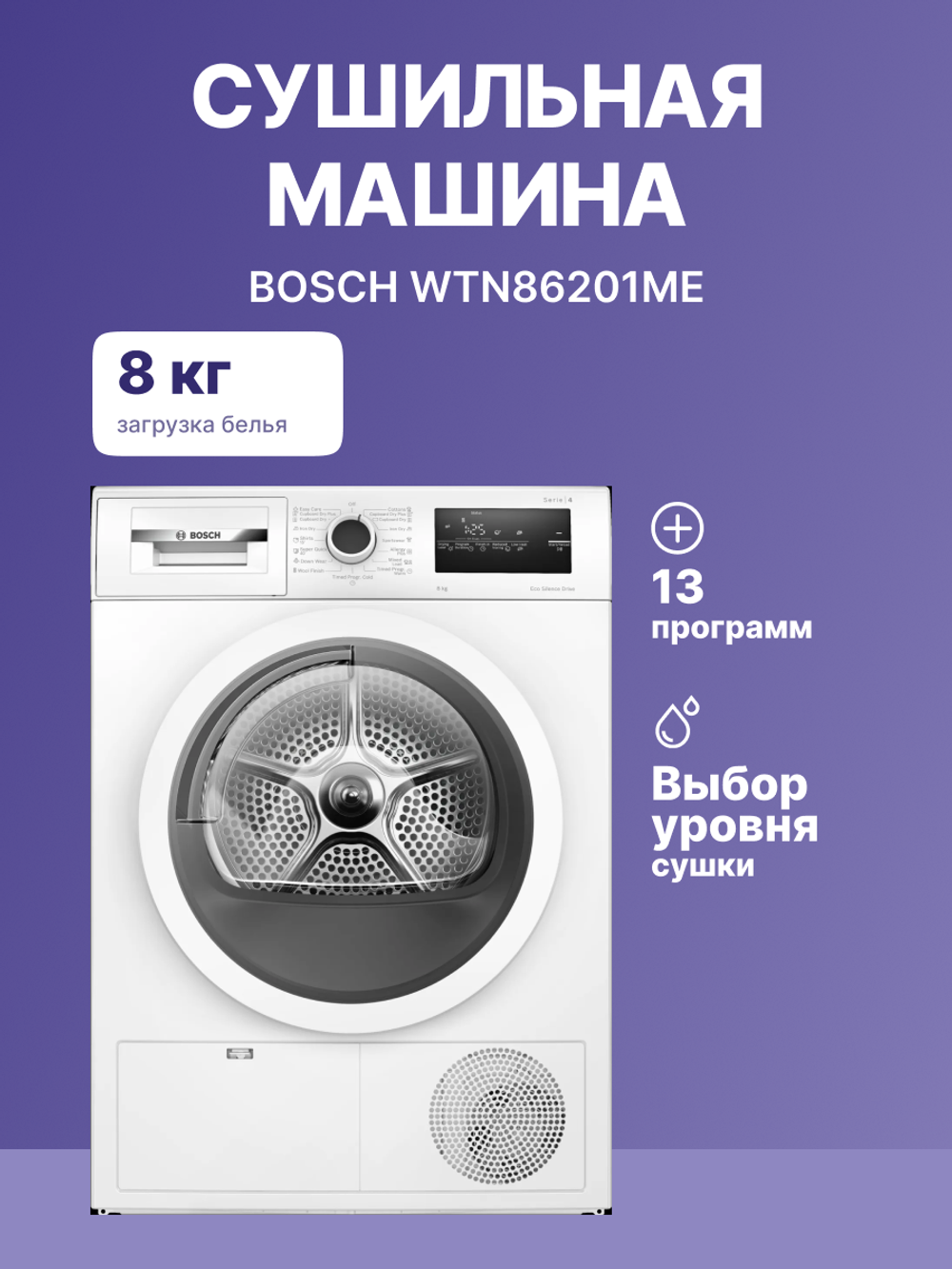 Сушильная машина BOSCH WTN86201ME Serie 4, белая