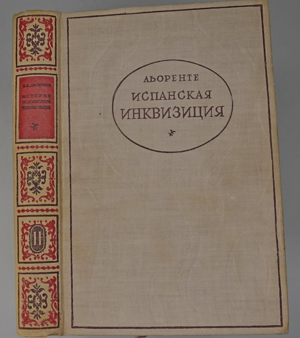 Льоренте Х. А. Критическая история испанской инквизиции: в 2 т. М., Соцэгиз., 1936 г.