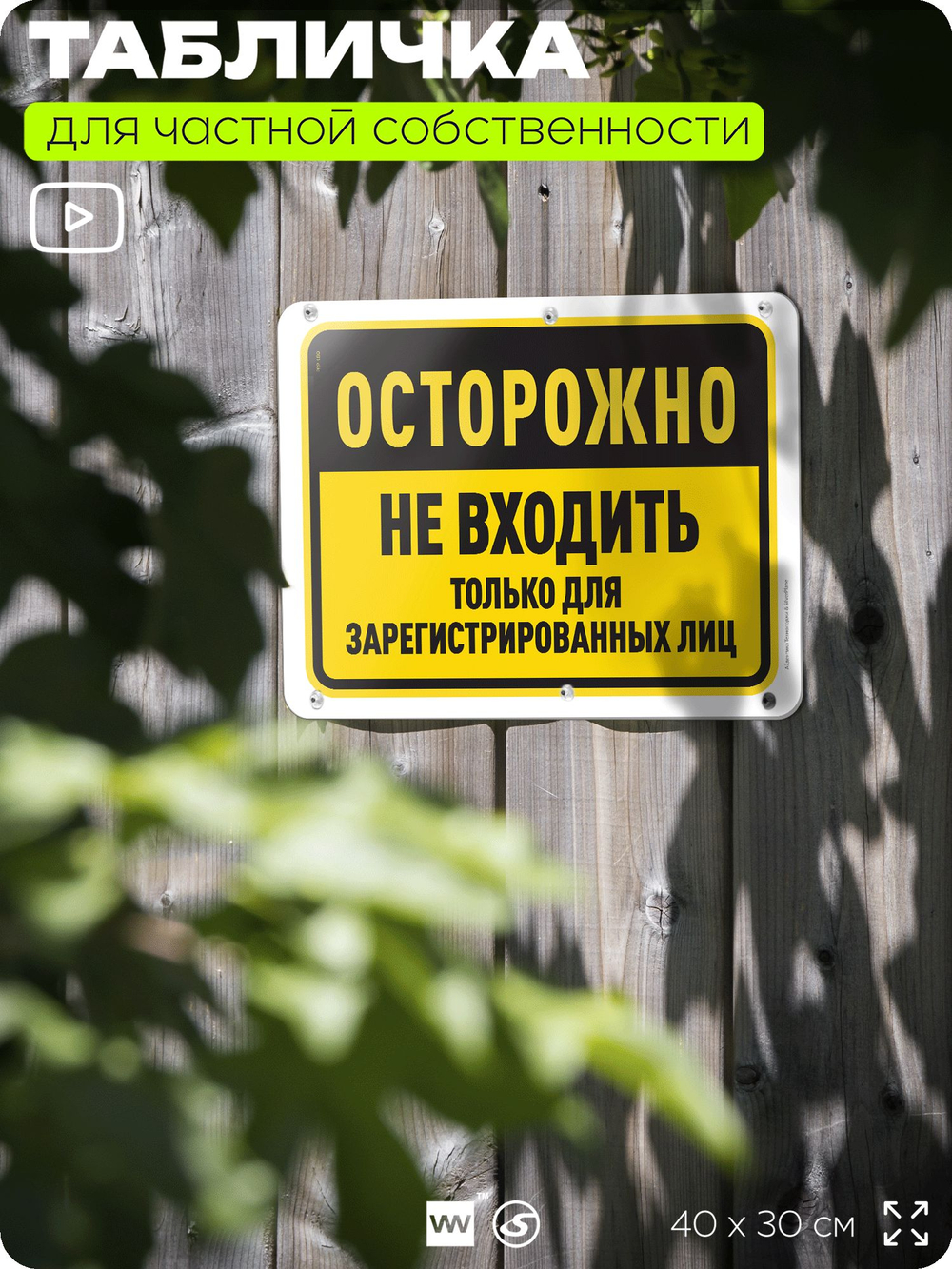 Табличка для частной территории "Осторожно, не входить", на дом, для участка, организаций и частных территорий, предупреждающая, 40х30 см, Silver Plane x Айдентика Технолоджи