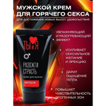 КРЕМ "Sextaz-M" серии "Ты и Я" для мужчин, флакон - диспенсер 20г.