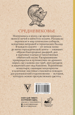 Средневековье. Раскраска антистресс