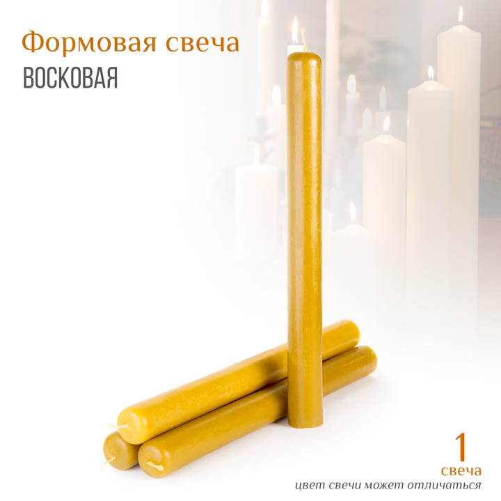 Свеча восковая формовая цвет воск h-35 см D-3,5 см