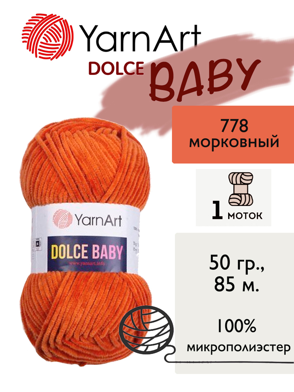 Пряжа Yarnart Dolce Baby (Дольче Бэби), 1 моток, 50 гр, 85 м.