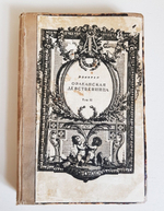 "Орлеанская девственница. Поэма в двадцати одной песне. Том 2". Вольтер. 1924 г.