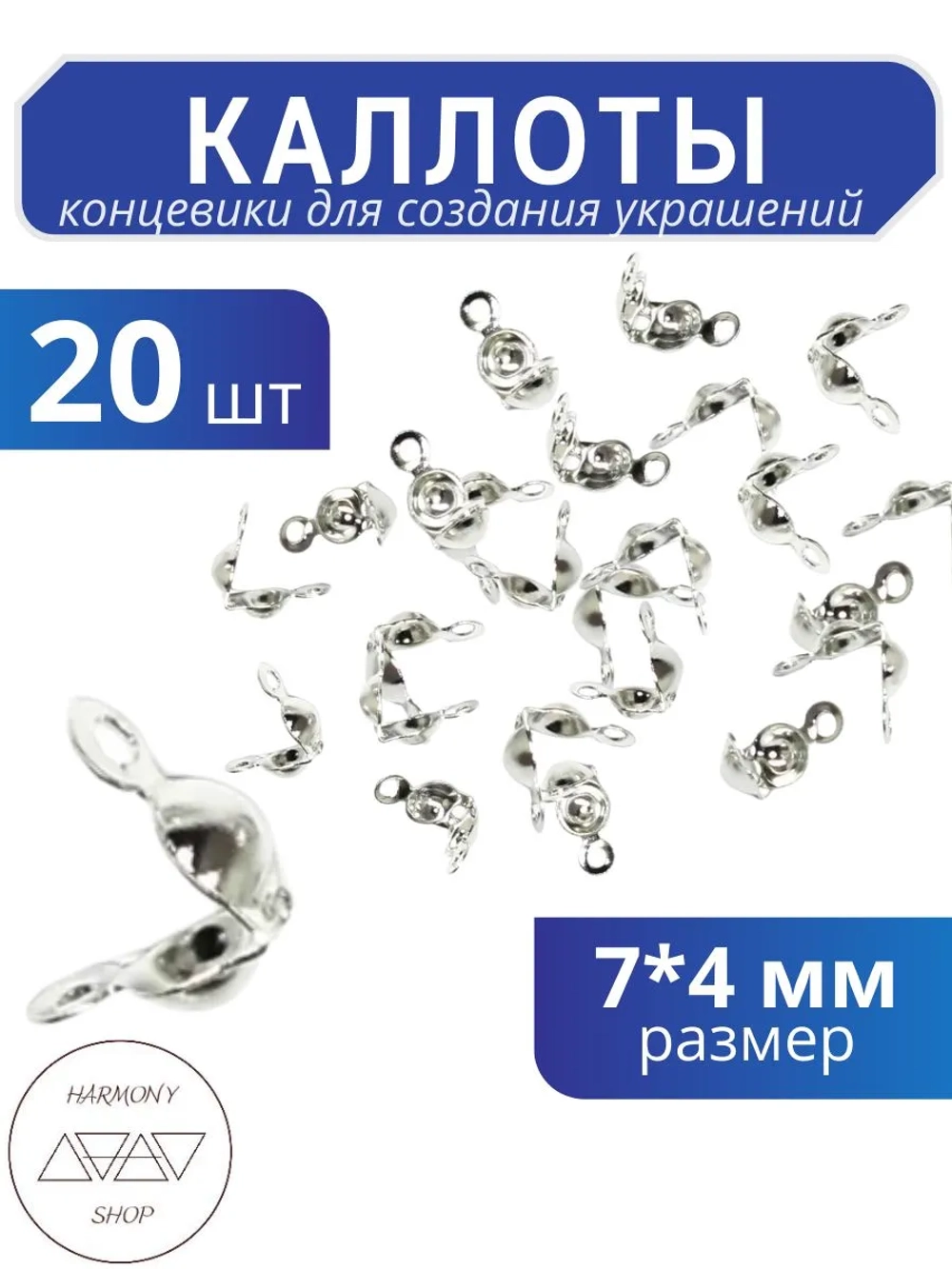 Каллоты концевики для бижутерии 7*4 мм, Цвет: серебро, 50 шт