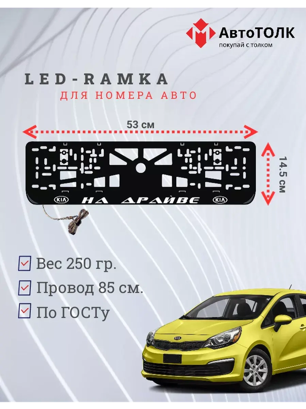 Рамка для номера с LED подсветкой надписи. На драйве Kia.