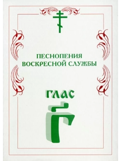 № 006 Глас 3. Песнопения воскресной службы