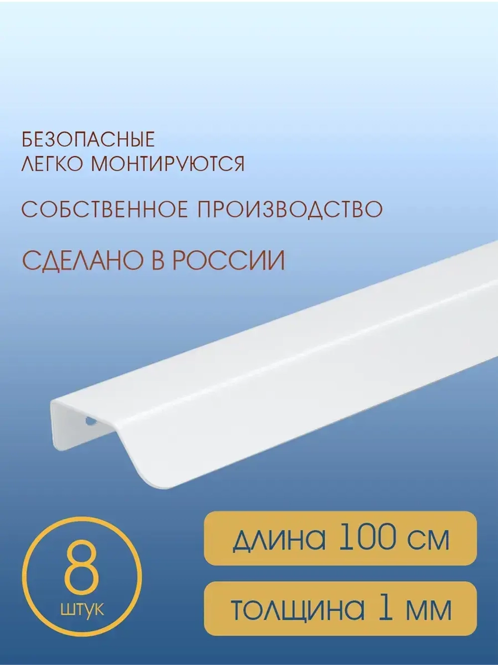 Мебельная ручка, белая, 100 см, 8 шт