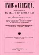 Пение на панихиде, извлеченное из обихода нотного церковного пения, при Высочайшем дворе употребляемого для четырехголосного смешанного хора в упрощенном переложении