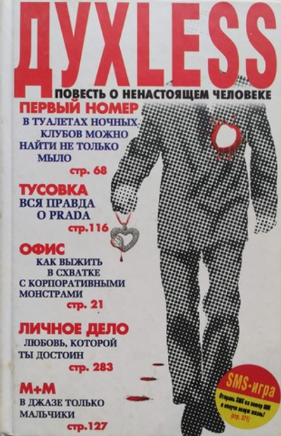 Духless. Повесть о ненастоящем человеке