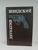 Шведский детектив