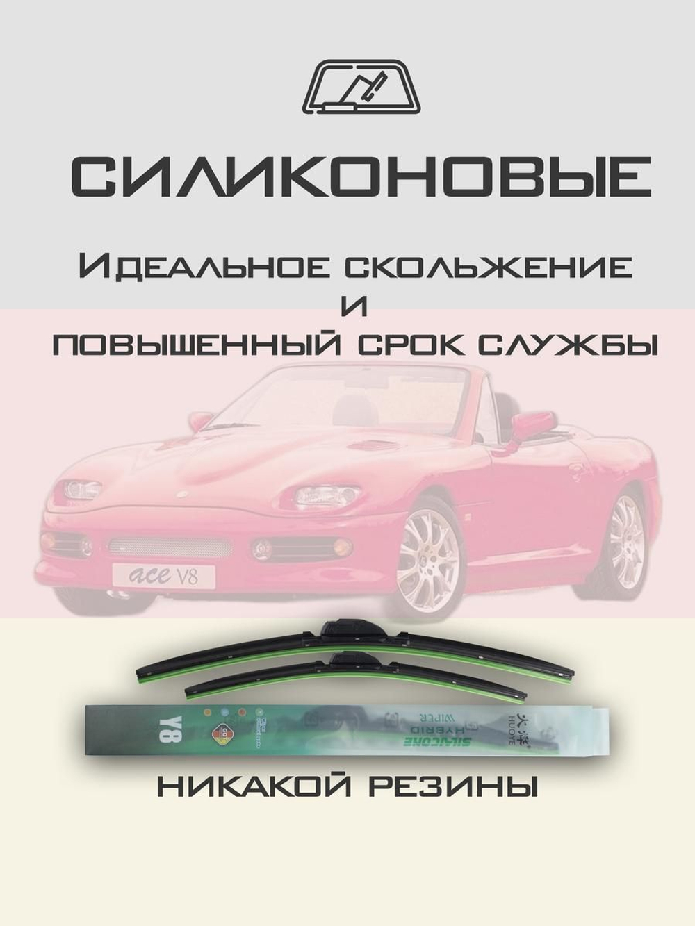 Щетки стеклоочистителя HUOYE Y8 500/500 мм на AC Ace | Hook/J-Hook