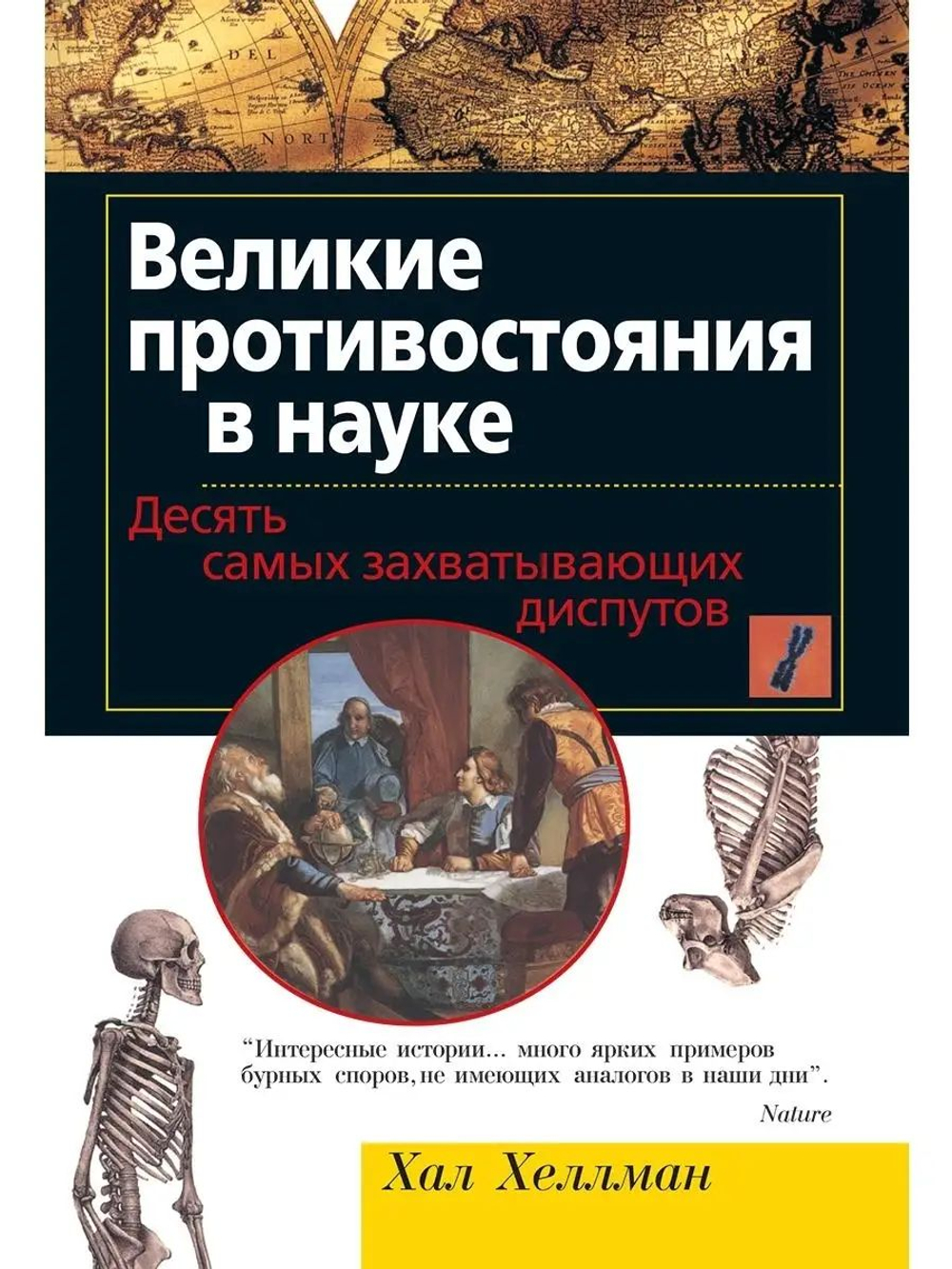 Великие противостояния в науке. Десять самых захватывающих диспутов