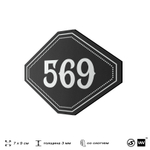 Номерок на дверь квартиры 569, для кабинета, офиса, шильдик 9 х 7 см, черный, Айдентика Технолоджи