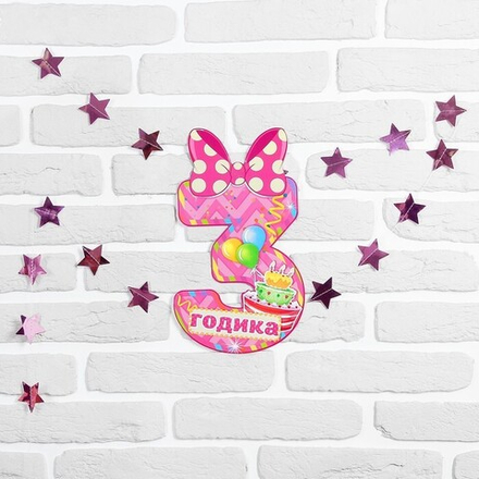 Набор цифра гирлянда 3 годика