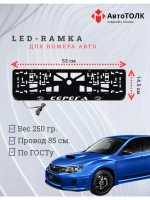 Рамка для номера с LED подсветкой надписи. Москва Subaru.