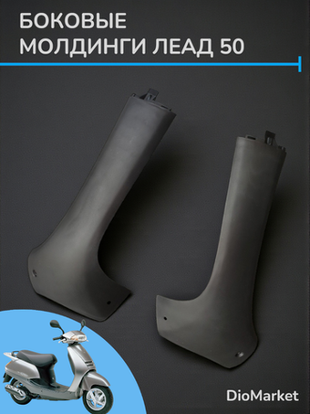 лыжи (пластик) пара короткие хонда леад 100