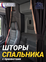 Шторы спального места с бахромой и кистями, с прихватами в кабину Volvo, Scania, MAN, DAF, Merc, Камаз, Sitrak, Shacman, Foton, FAW. Высота 1,45м, ширина одной стороны - 1,15м. Блэкаут, велюр. Черный цвет с прихватами
