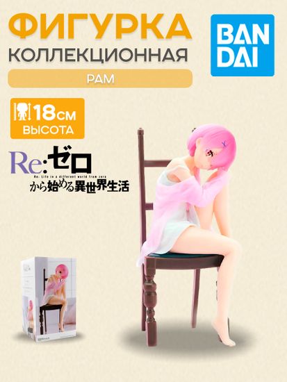 Фигурка Аниме Re:Zero RAM Relax Time 18см BP18650P
