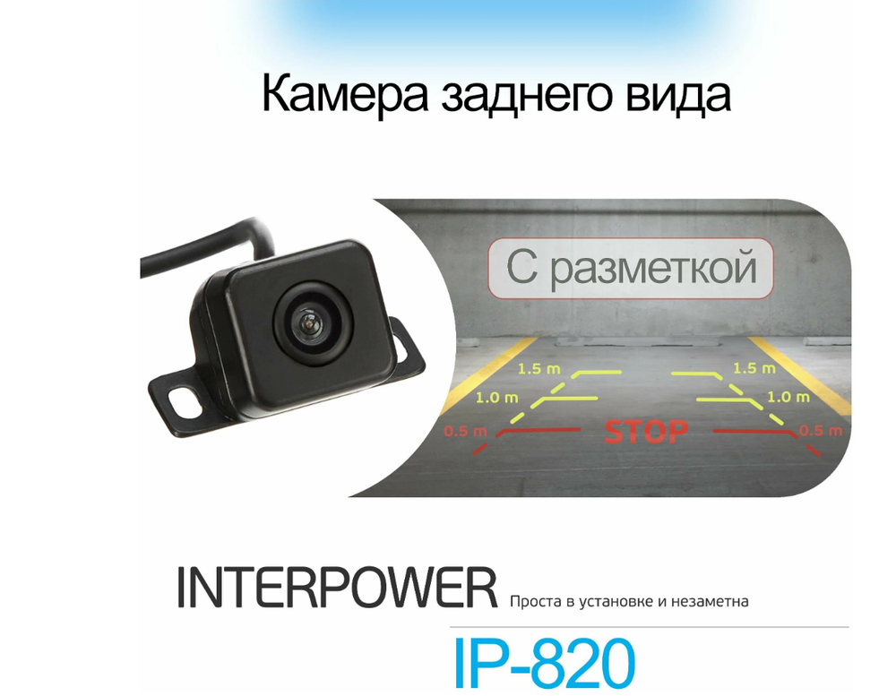 Авто камера заднего вида Interpower IP-820
