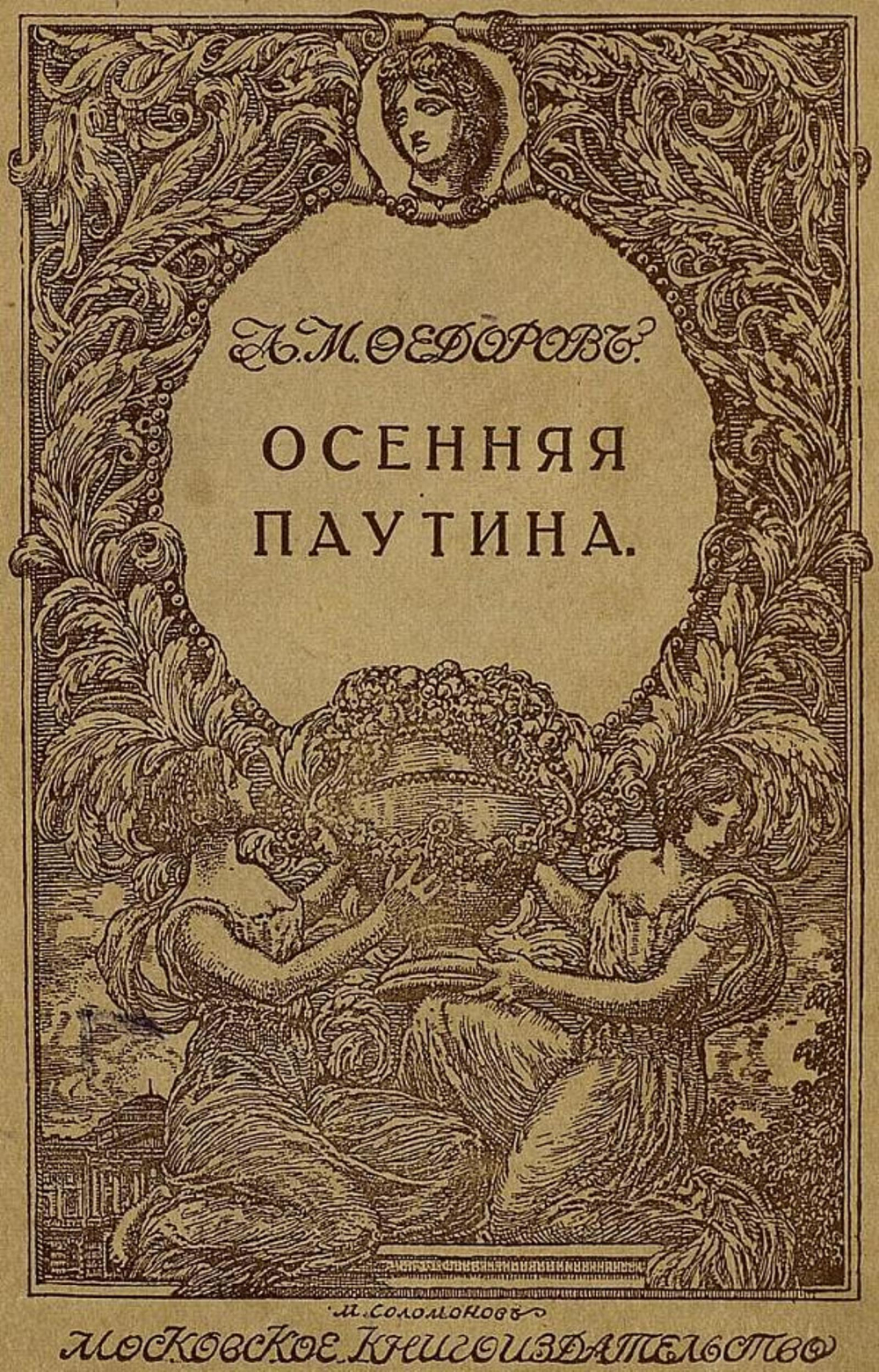 Осенняя паутина | Федоров Александр Митрофанович