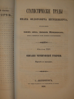 "Статистические труды Ивана Фёдоровича Штукенберга, издаваемые сыном автора, Антоном Штукенбергом, корпуса инженеров путей сообщения подполковником". 1860г.