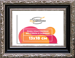 Рама 13x18 для картин и фотографий RP0044305-02(AC02)